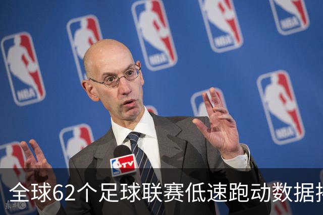 全球62个足球联赛低速跑动数据揭晓：中超排名第四